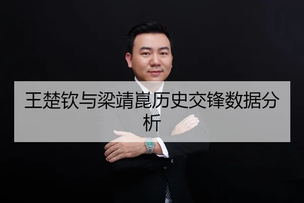 王楚钦与梁靖崑历史交锋数据分析